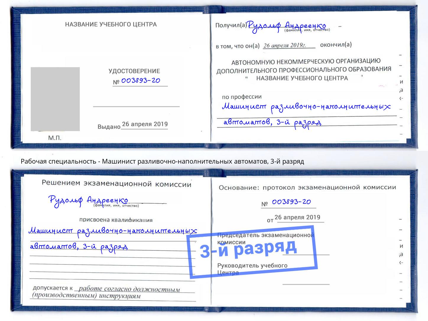 корочка 3-й разряд Машинист разливочно-наполнительных автоматов Новороссийск