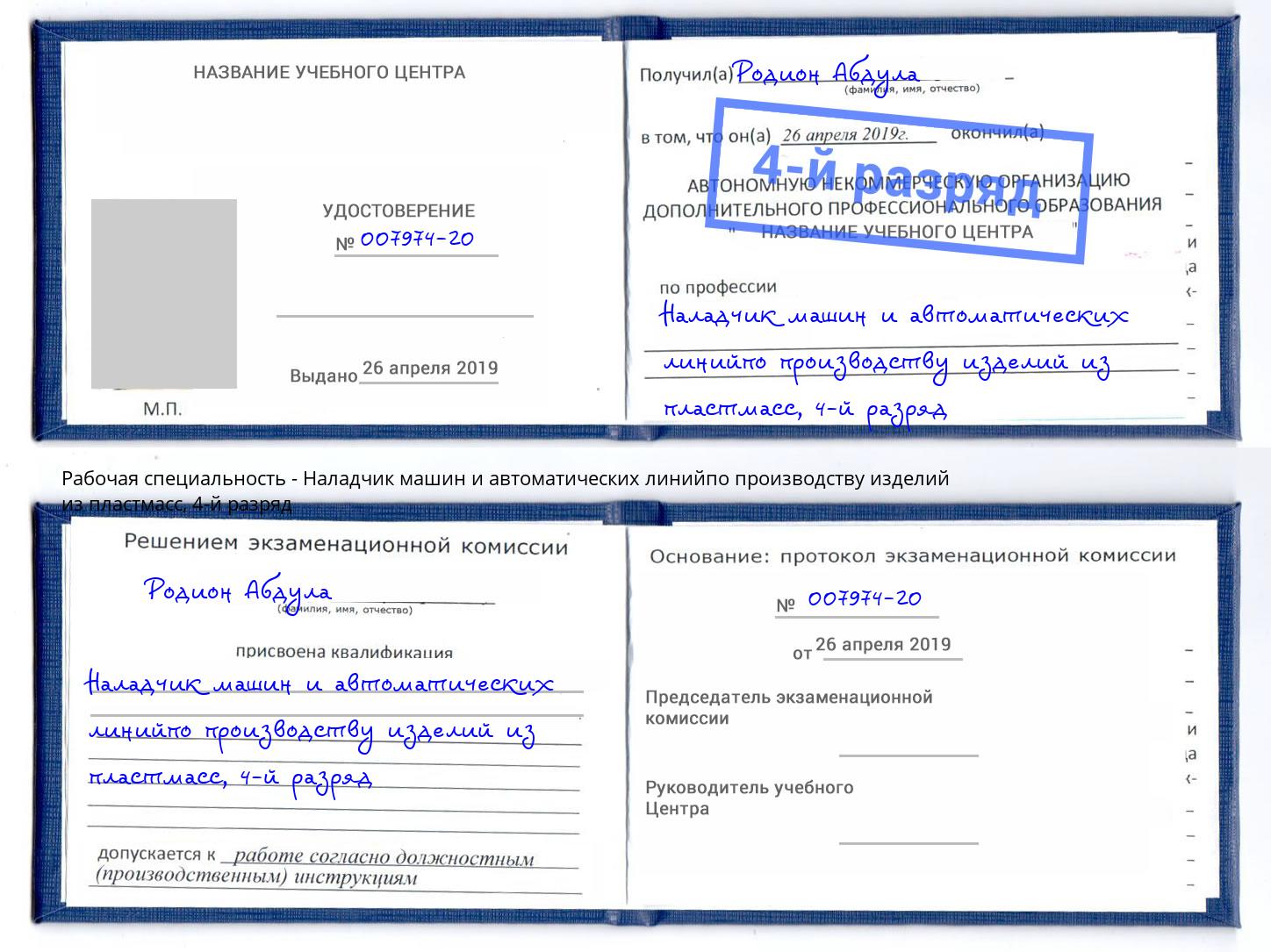 корочка 4-й разряд Наладчик машин и автоматических линийпо производству изделий из пластмасс Новороссийск