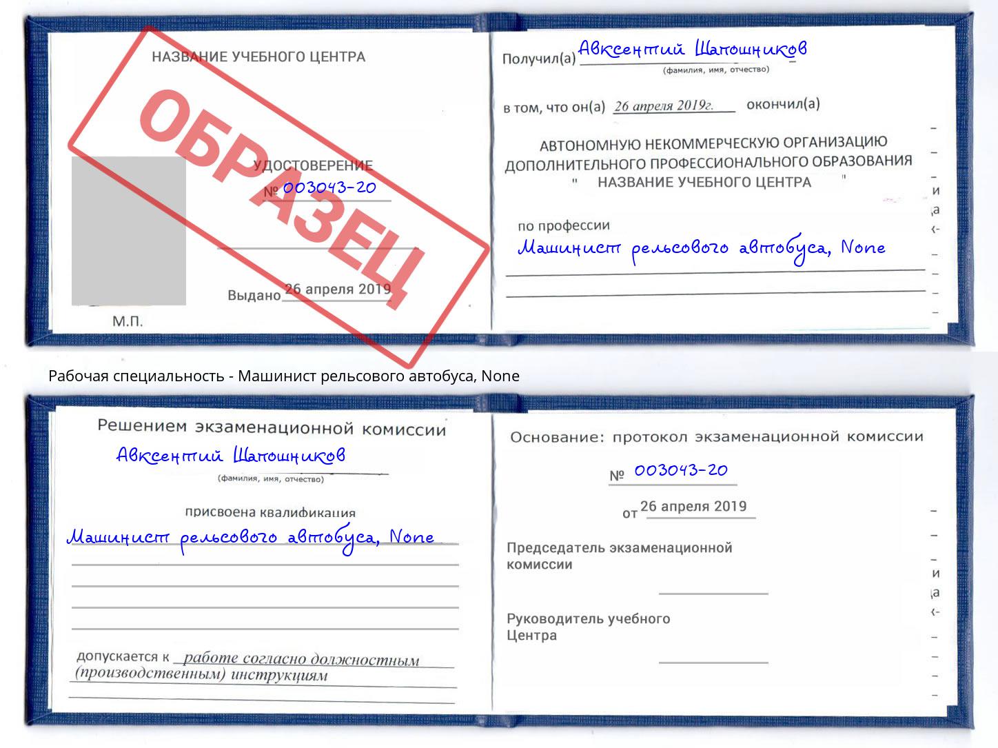 корочка None Машинист рельсового автобуса Новороссийск