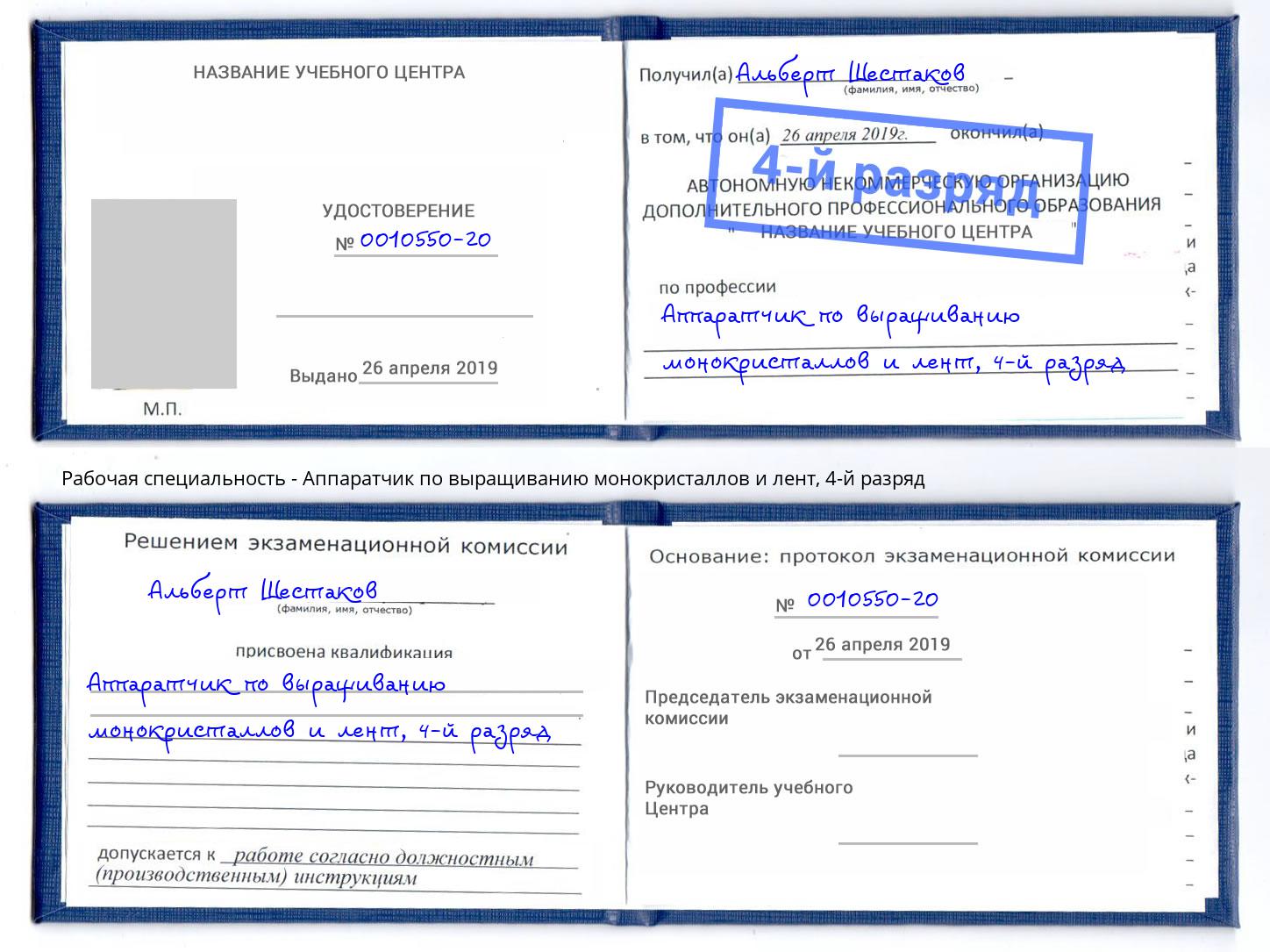 корочка 4-й разряд Аппаратчик по выращиванию монокристаллов и лент Новороссийск