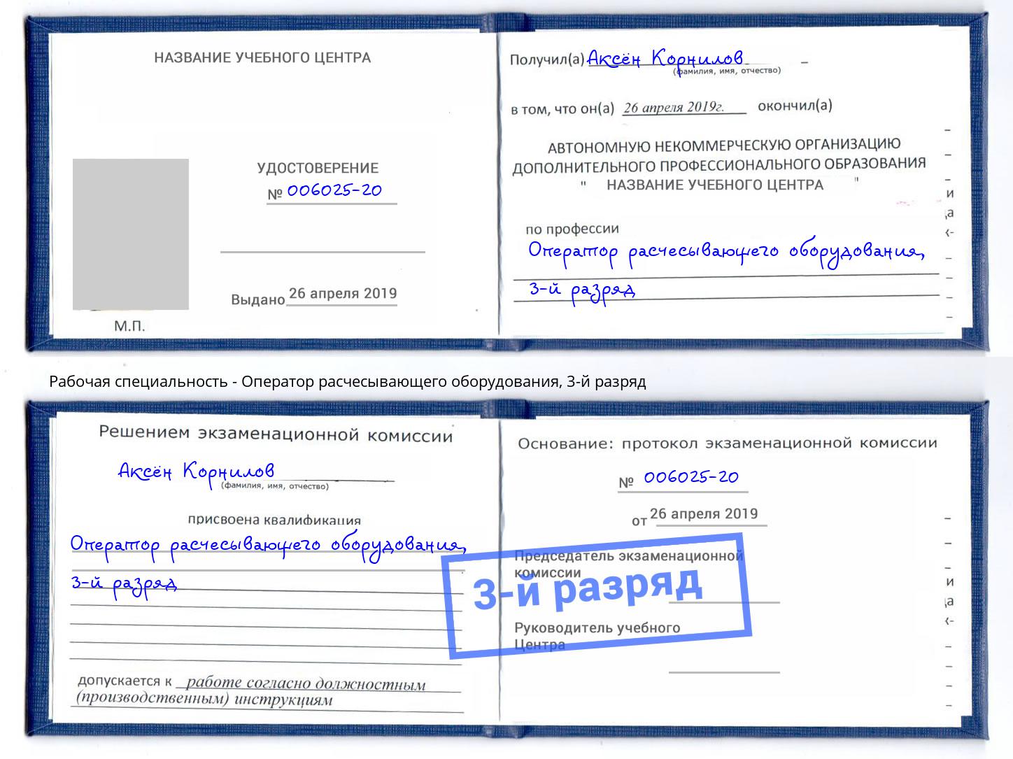 корочка 3-й разряд Оператор расчесывающего оборудования Новороссийск