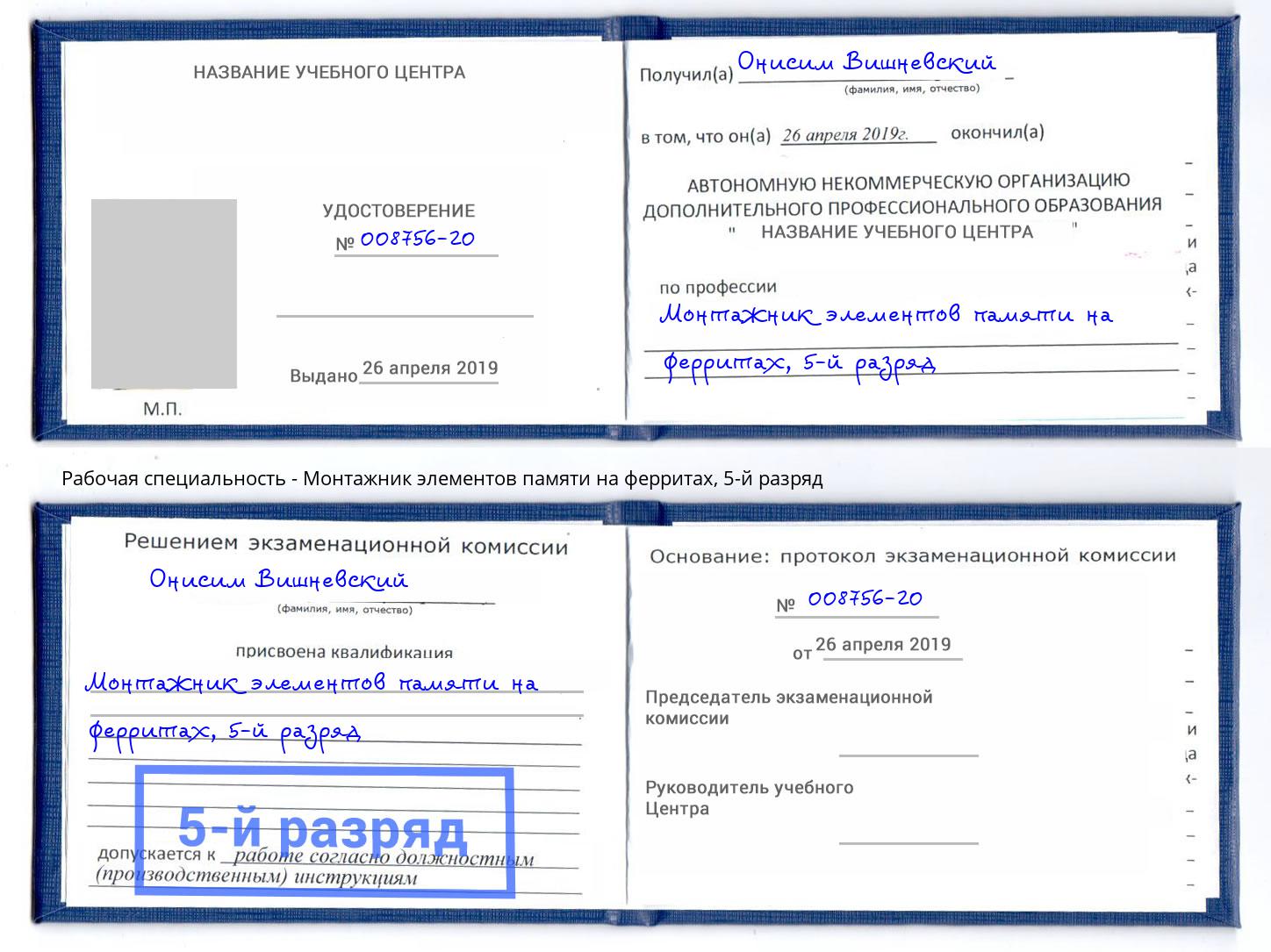 корочка 5-й разряд Монтажник элементов памяти на ферритах Новороссийск