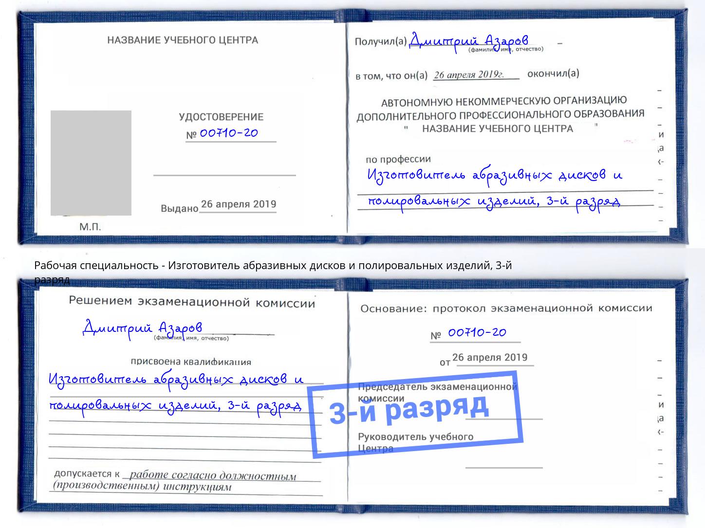 корочка 3-й разряд Изготовитель абразивных дисков и полировальных изделий Новороссийск