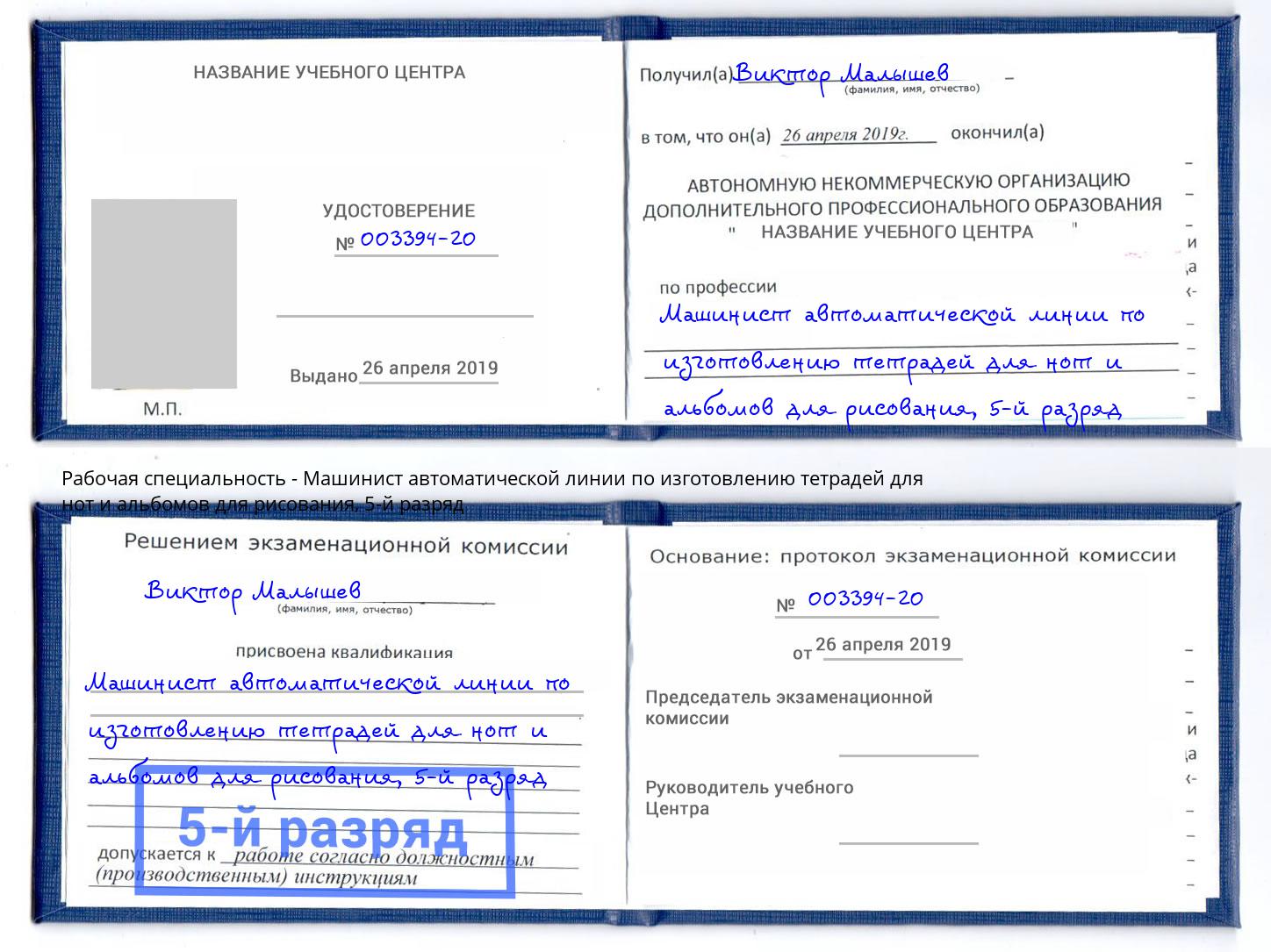 корочка 5-й разряд Машинист автоматической линии по изготовлению тетрадей для нот и альбомов для рисования Новороссийск