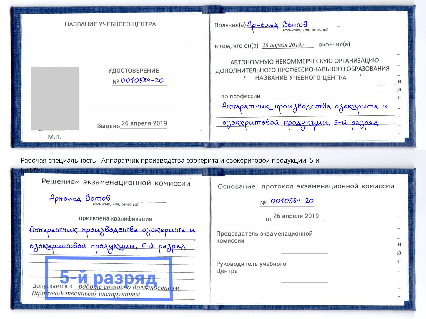 корочка 5-й разряд Аппаратчик производства озокерита и озокеритовой продукции Новороссийск