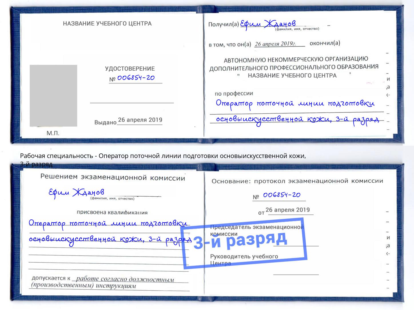 корочка 3-й разряд Оператор поточной линии подготовки основыискусственной кожи Новороссийск