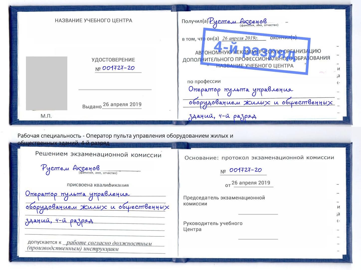 корочка 4-й разряд Оператор пульта управления оборудованием жилых и общественных зданий Новороссийск
