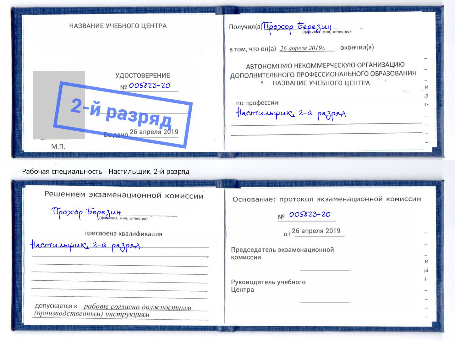 корочка 2-й разряд Настильщик Новороссийск