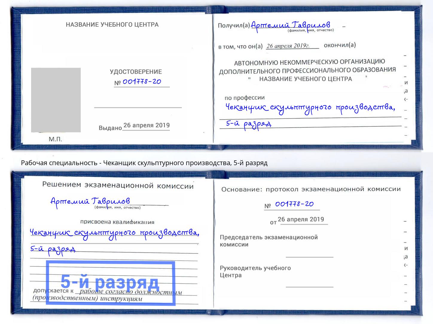 корочка 5-й разряд Чеканщик скульптурного производства Новороссийск