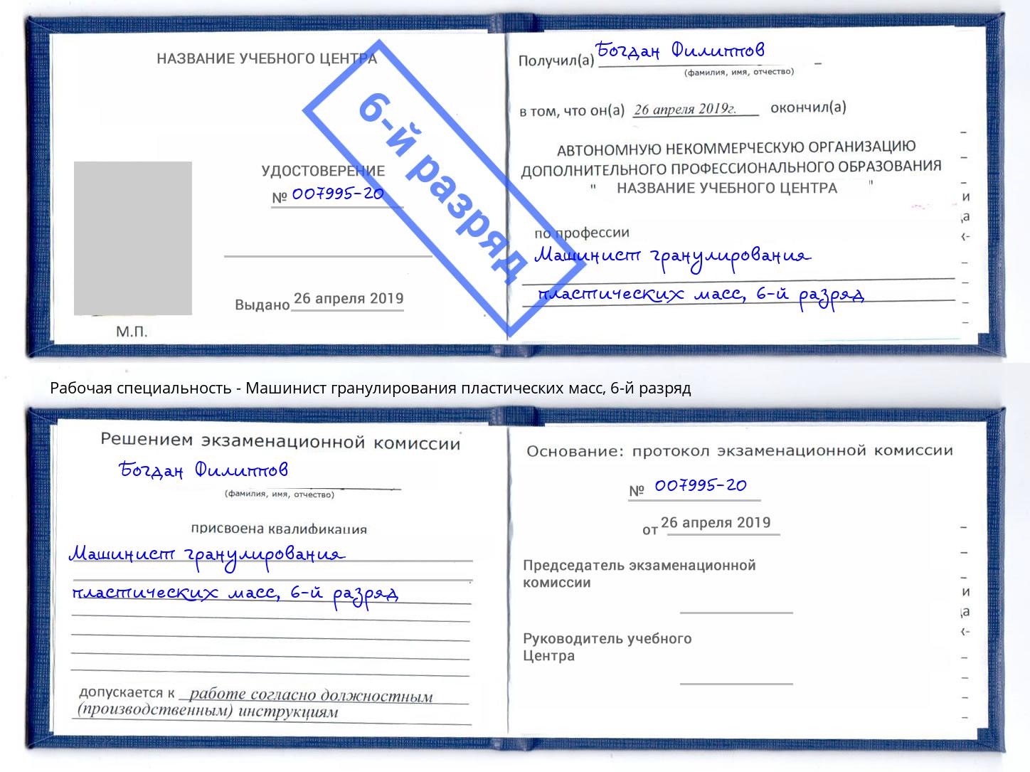 корочка 6-й разряд Машинист гранулирования пластических масс Новороссийск