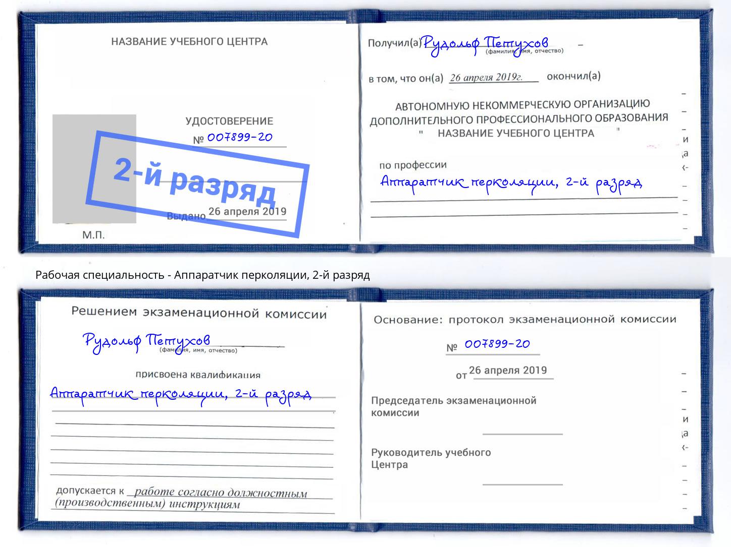 корочка 2-й разряд Аппаратчик перколяции Новороссийск