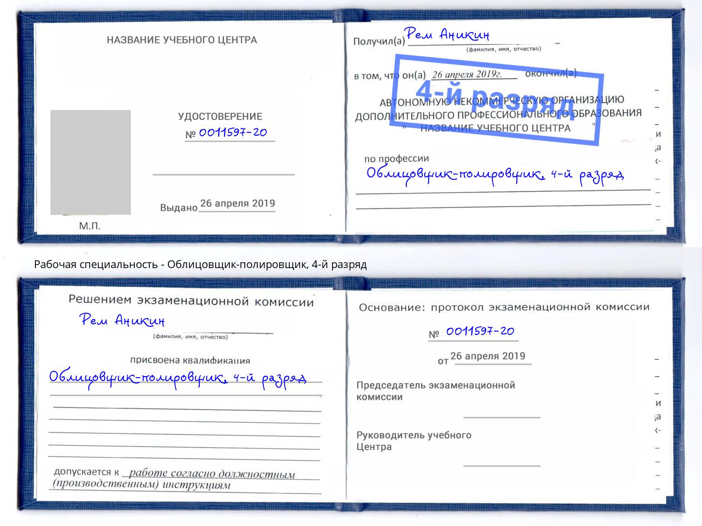 корочка 4-й разряд Облицовщик-полировщик Новороссийск