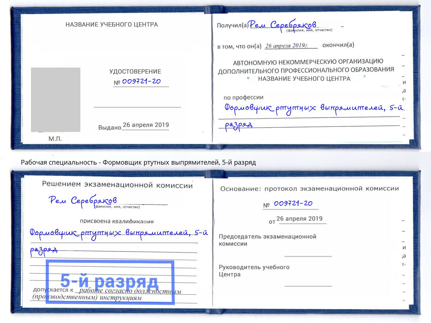 корочка 5-й разряд Формовщик ртутных выпрямителей Новороссийск