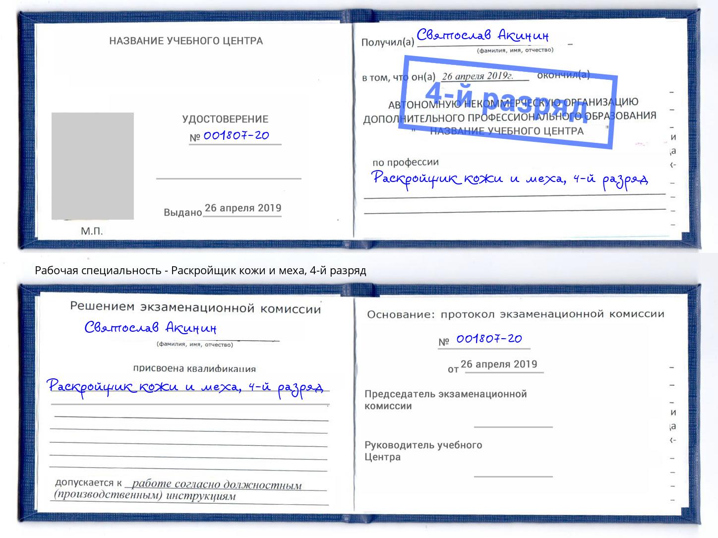 корочка 4-й разряд Раскройщик кожи и меха Новороссийск