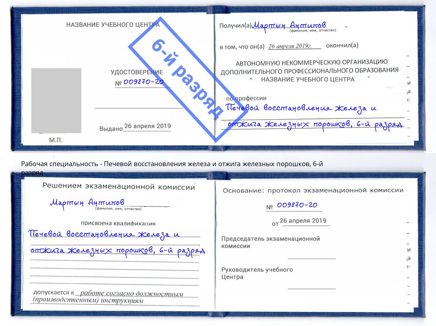 корочка 6-й разряд Печевой восстановления железа и отжига железных порошков Новороссийск