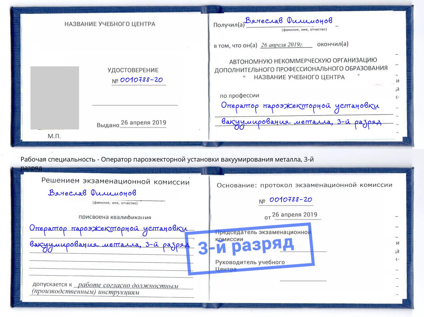 корочка 3-й разряд Оператор пароэжекторной установки вакуумирования металла Новороссийск