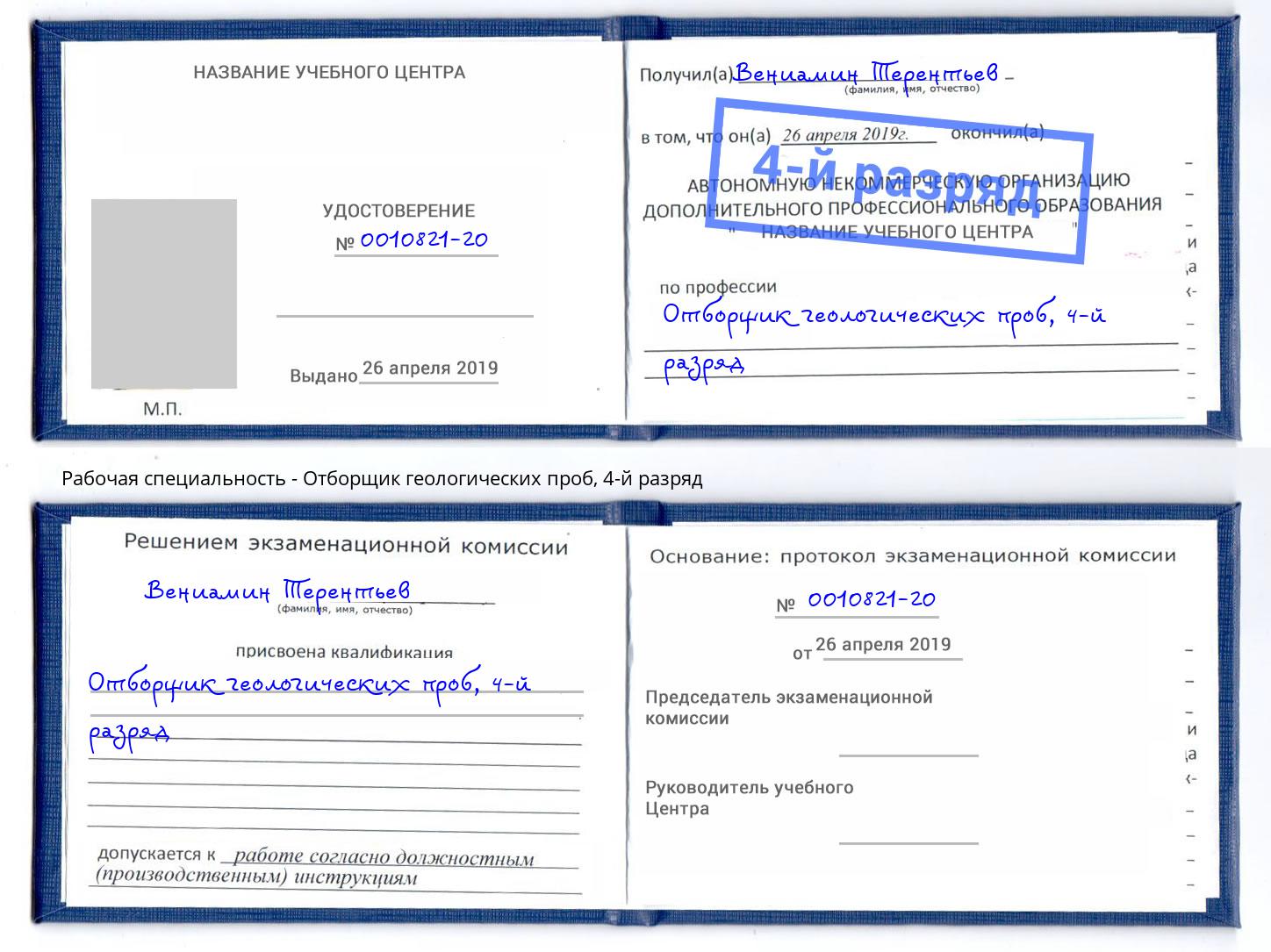 корочка 4-й разряд Отборщик геологических проб Новороссийск