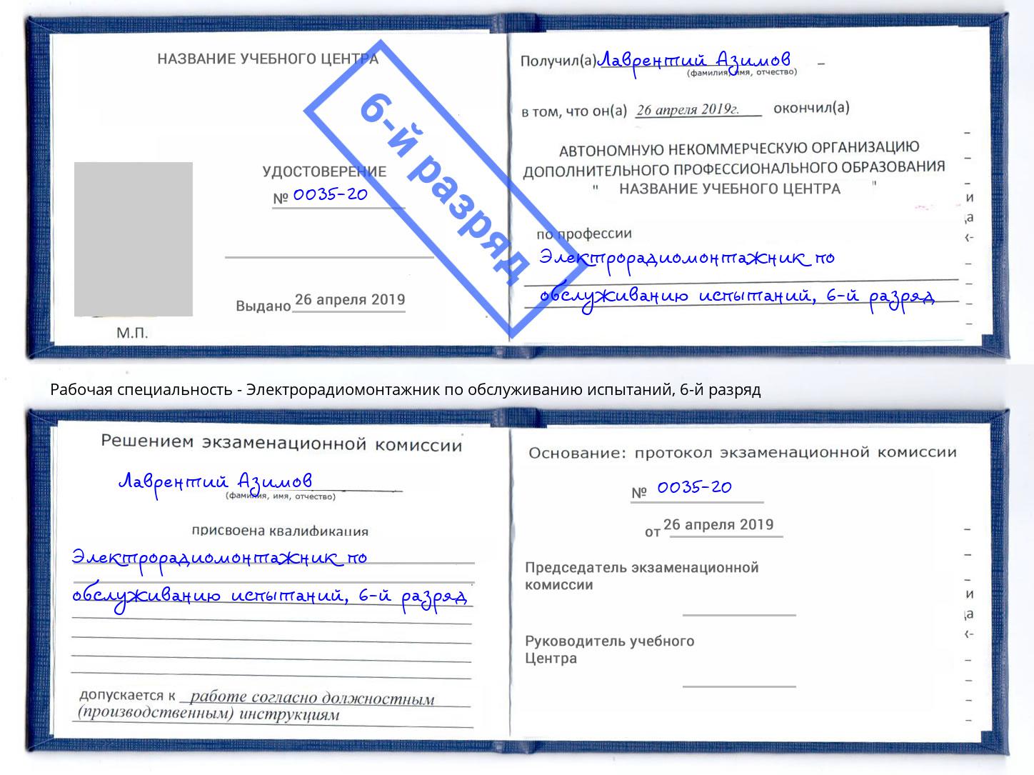 корочка 6-й разряд Электрорадиомонтажник по обслуживанию испытаний Новороссийск