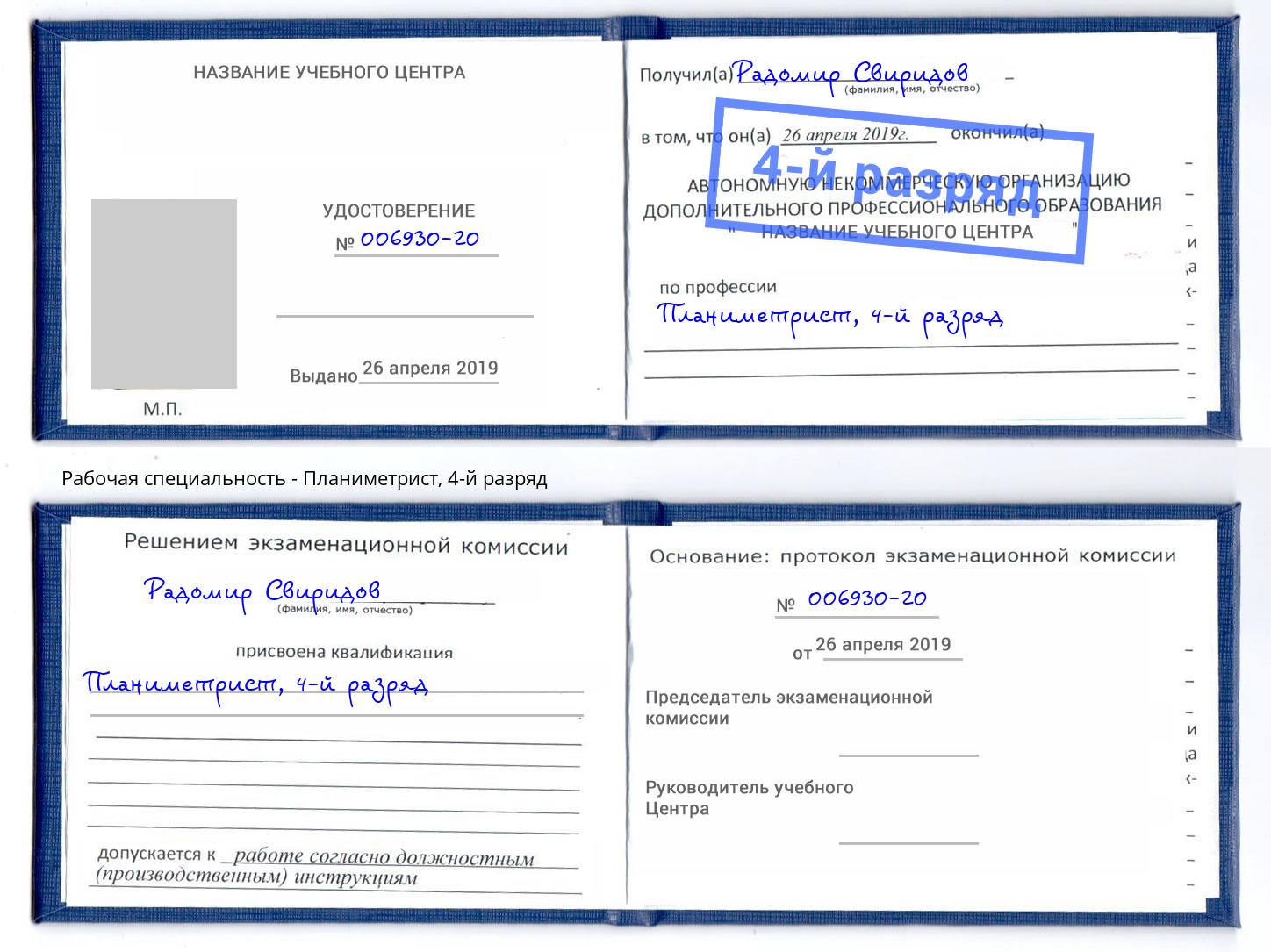 корочка 4-й разряд Планиметрист Новороссийск