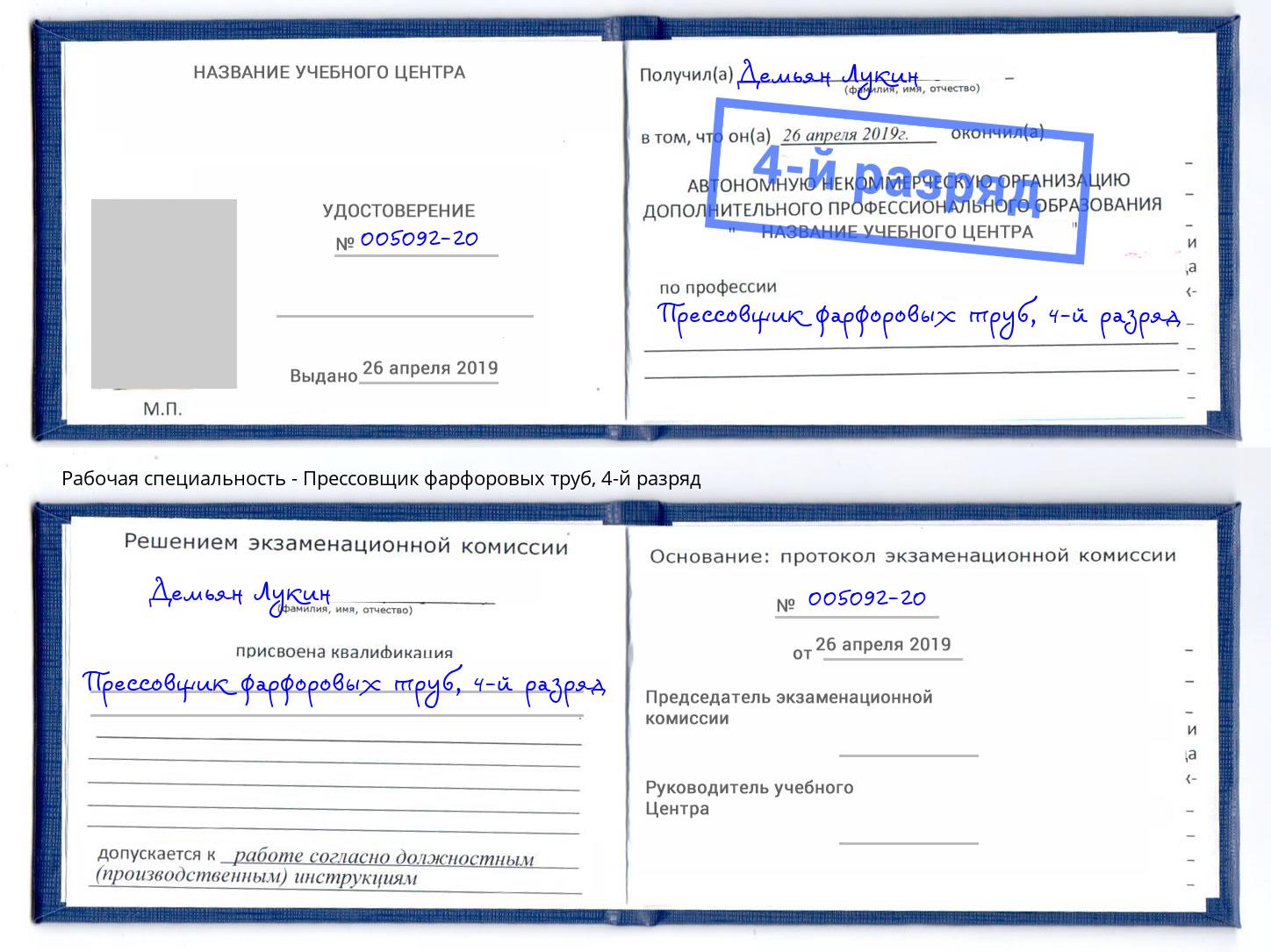 корочка 4-й разряд Прессовщик фарфоровых труб Новороссийск