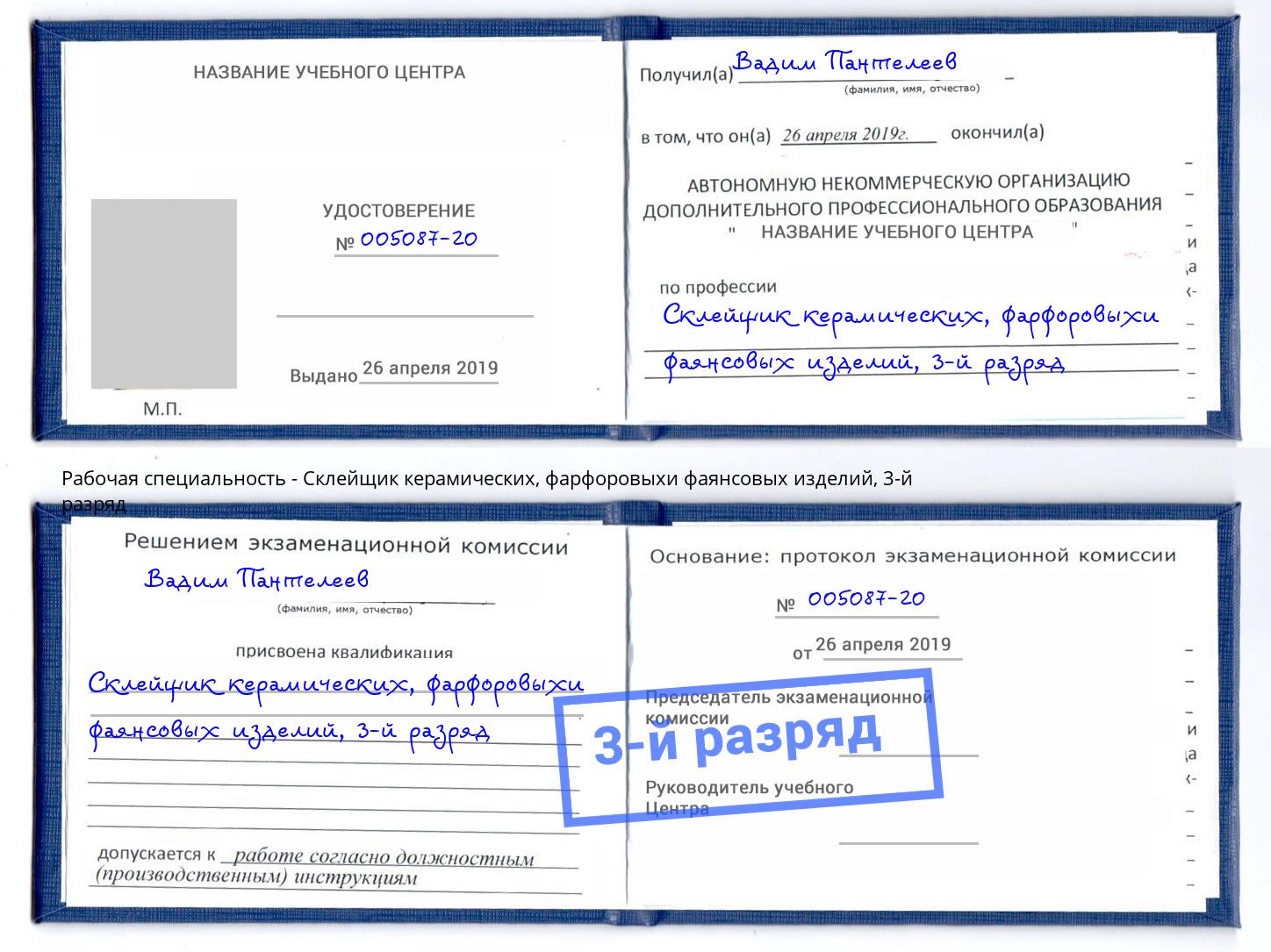 корочка 3-й разряд Склейщик керамических, фарфоровыхи фаянсовых изделий Новороссийск