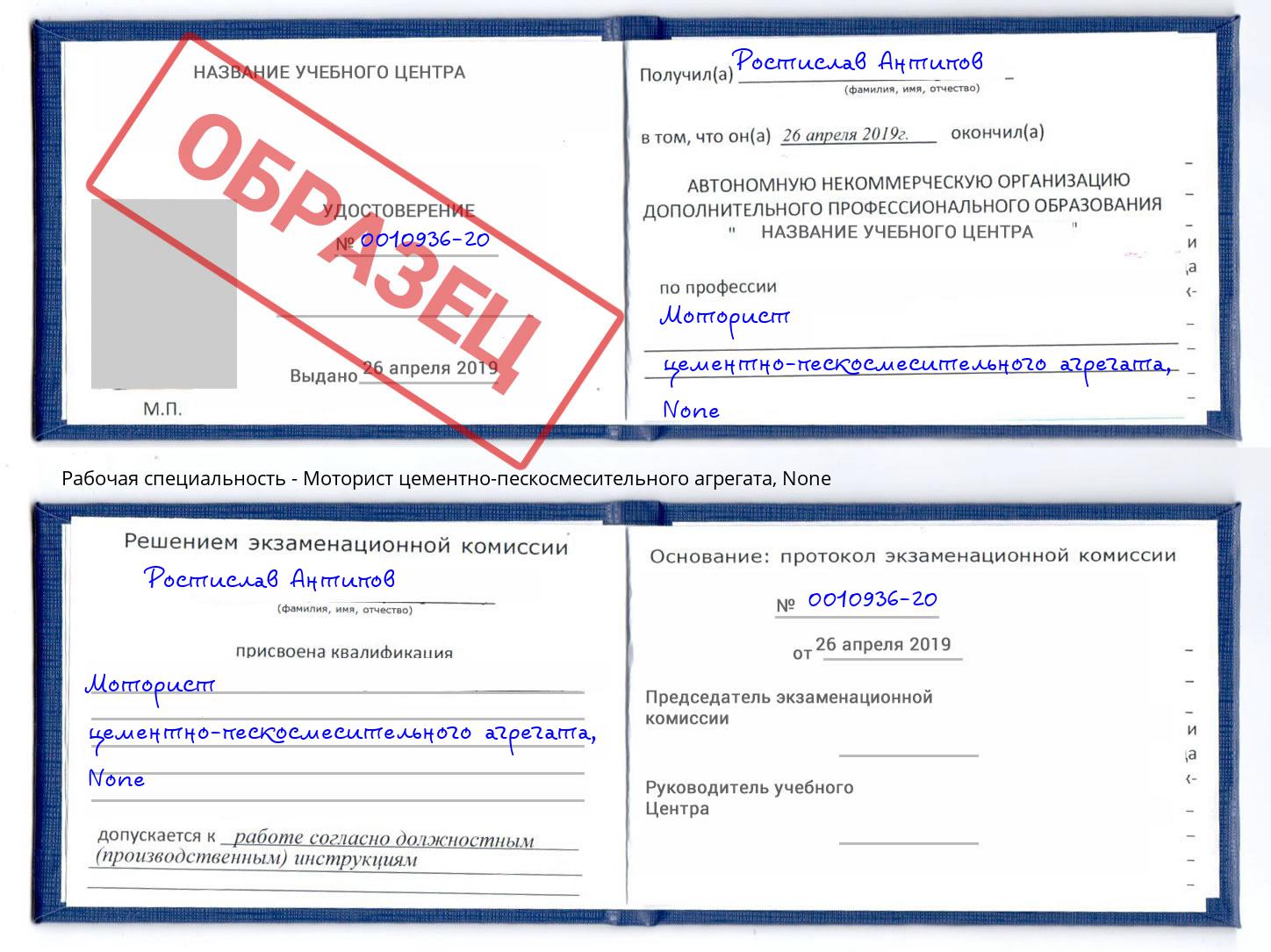 корочка None Моторист цементно-пескосмесительного агрегата Новороссийск