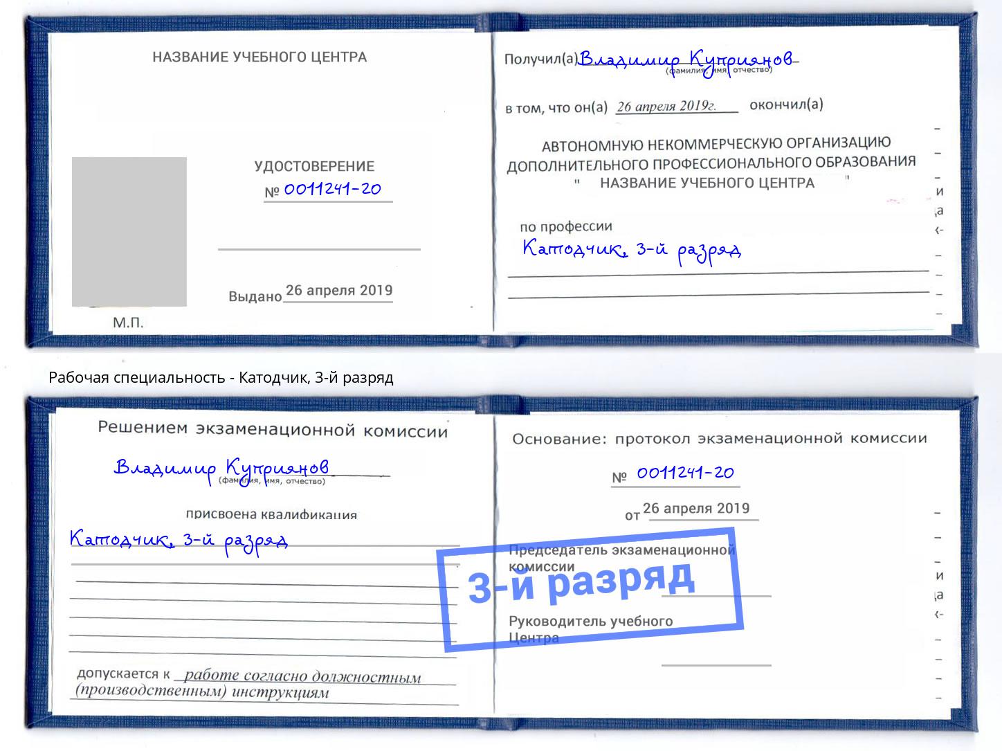 корочка 3-й разряд Катодчик Новороссийск