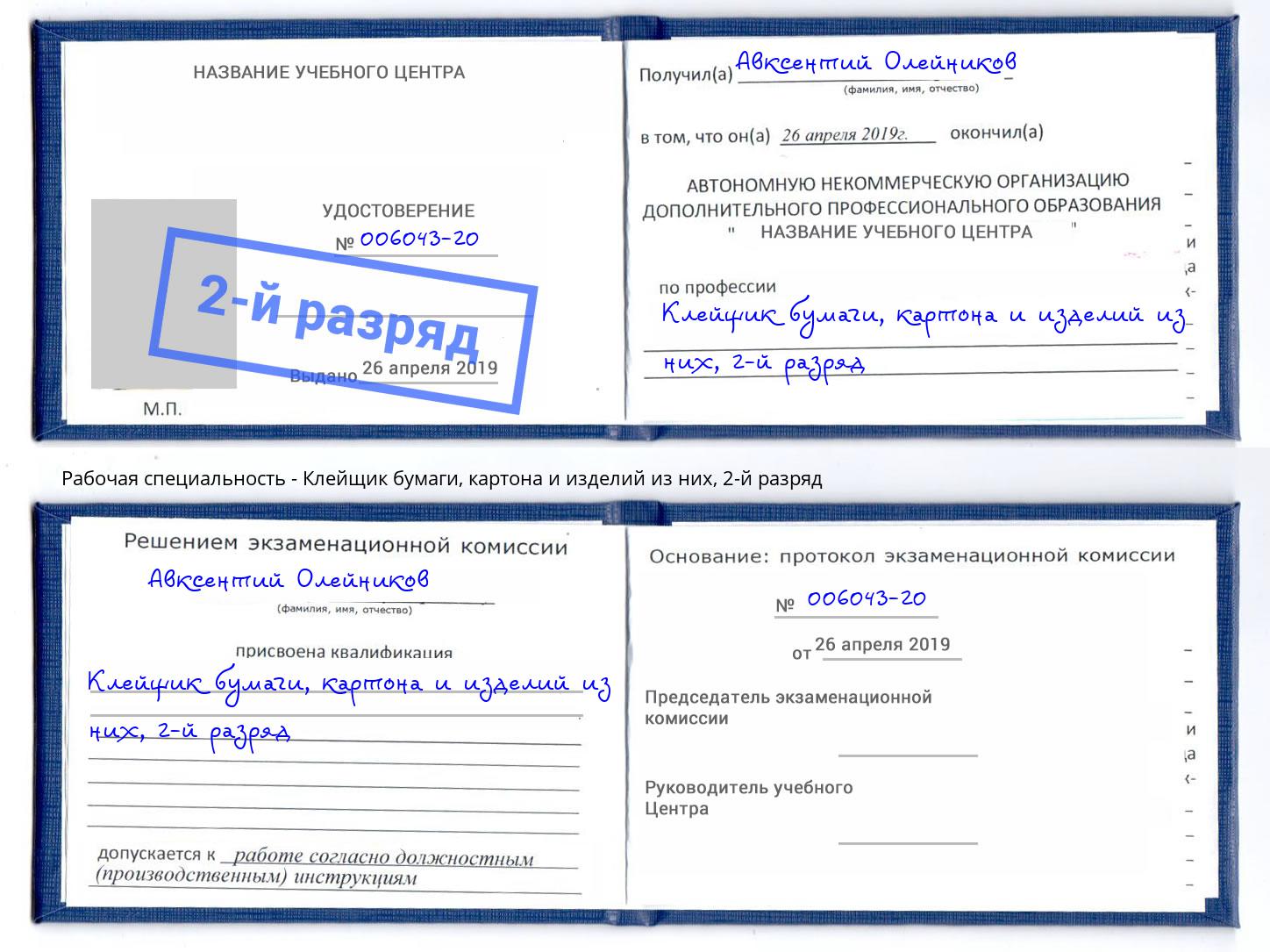 корочка 2-й разряд Клейщик бумаги, картона и изделий из них Новороссийск