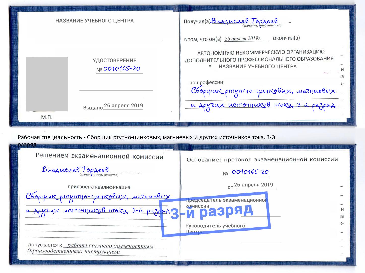 корочка 3-й разряд Сборщик ртутно-цинковых, магниевых и других источников тока Новороссийск
