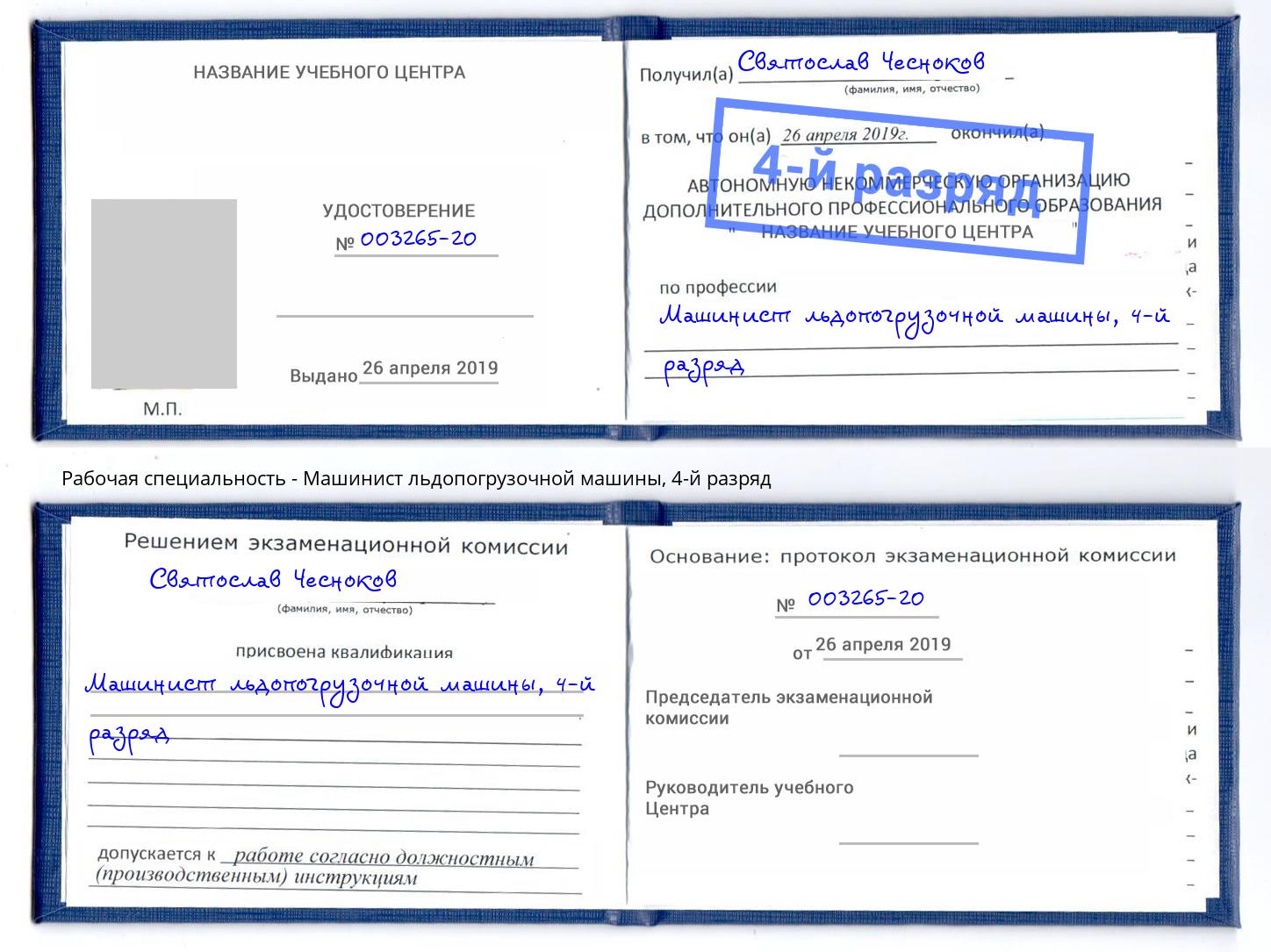 корочка 4-й разряд Машинист льдопогрузочной машины Новороссийск