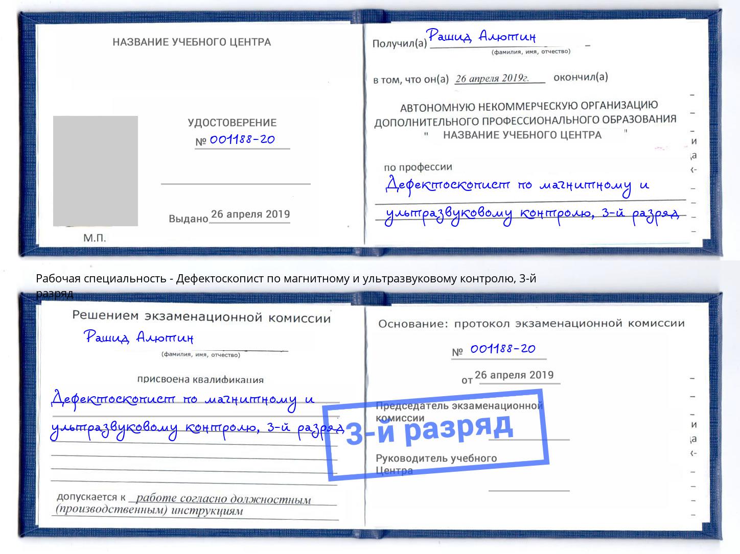корочка 3-й разряд Дефектоскопист по магнитному и ультразвуковому контролю Новороссийск