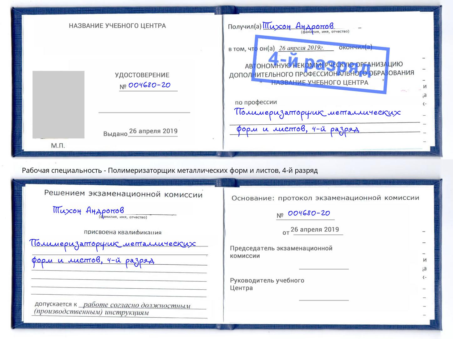 корочка 4-й разряд Полимеризаторщик металлических форм и листов Новороссийск