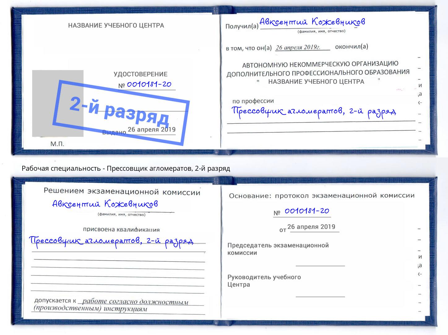 корочка 2-й разряд Прессовщик агломератов Новороссийск