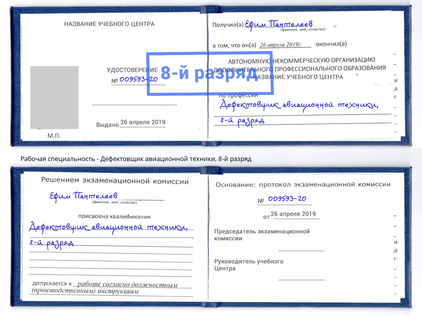 корочка 8-й разряд Дефектовщик авиационной техники Новороссийск