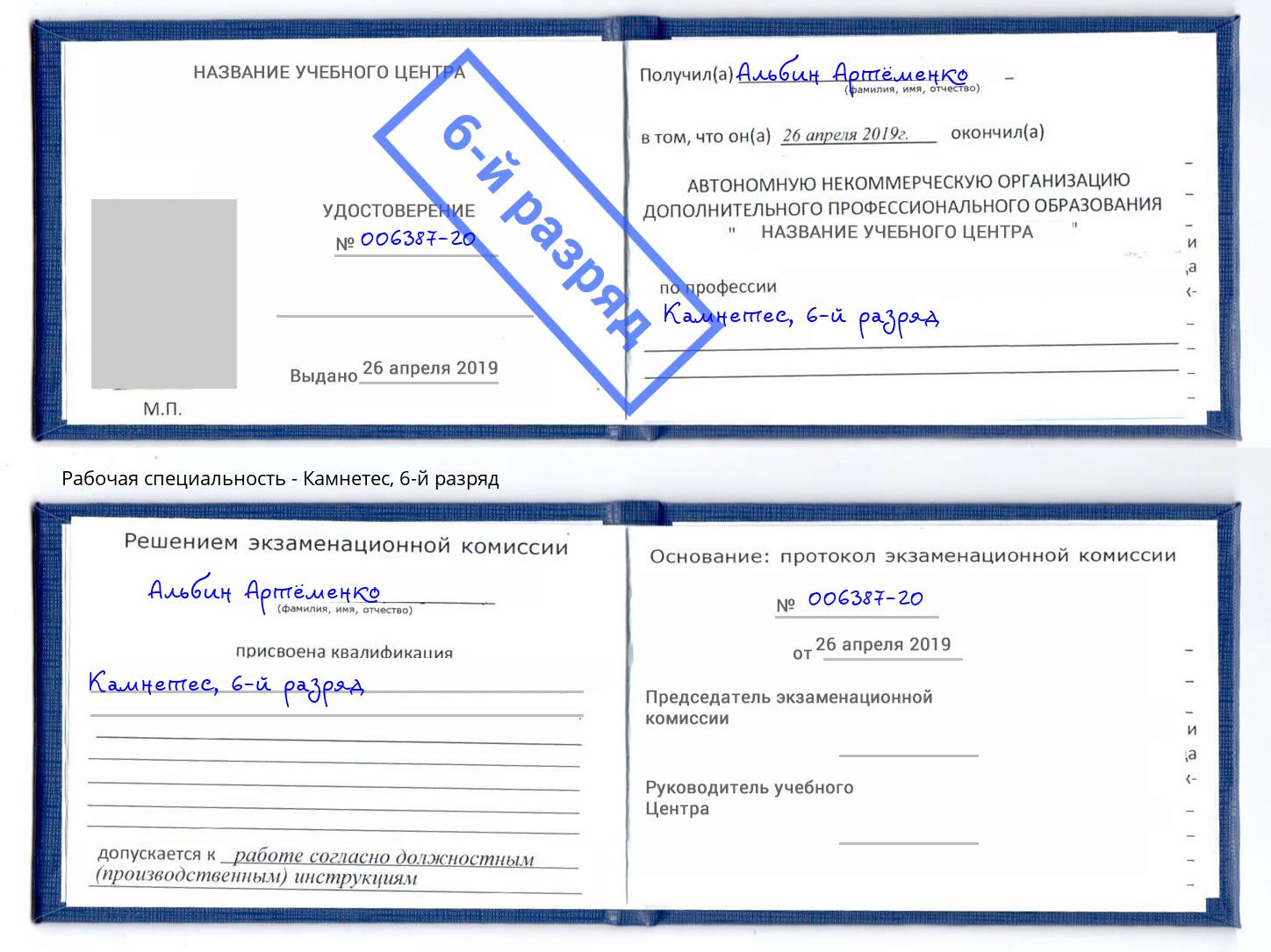 корочка 6-й разряд Камнетес Новороссийск