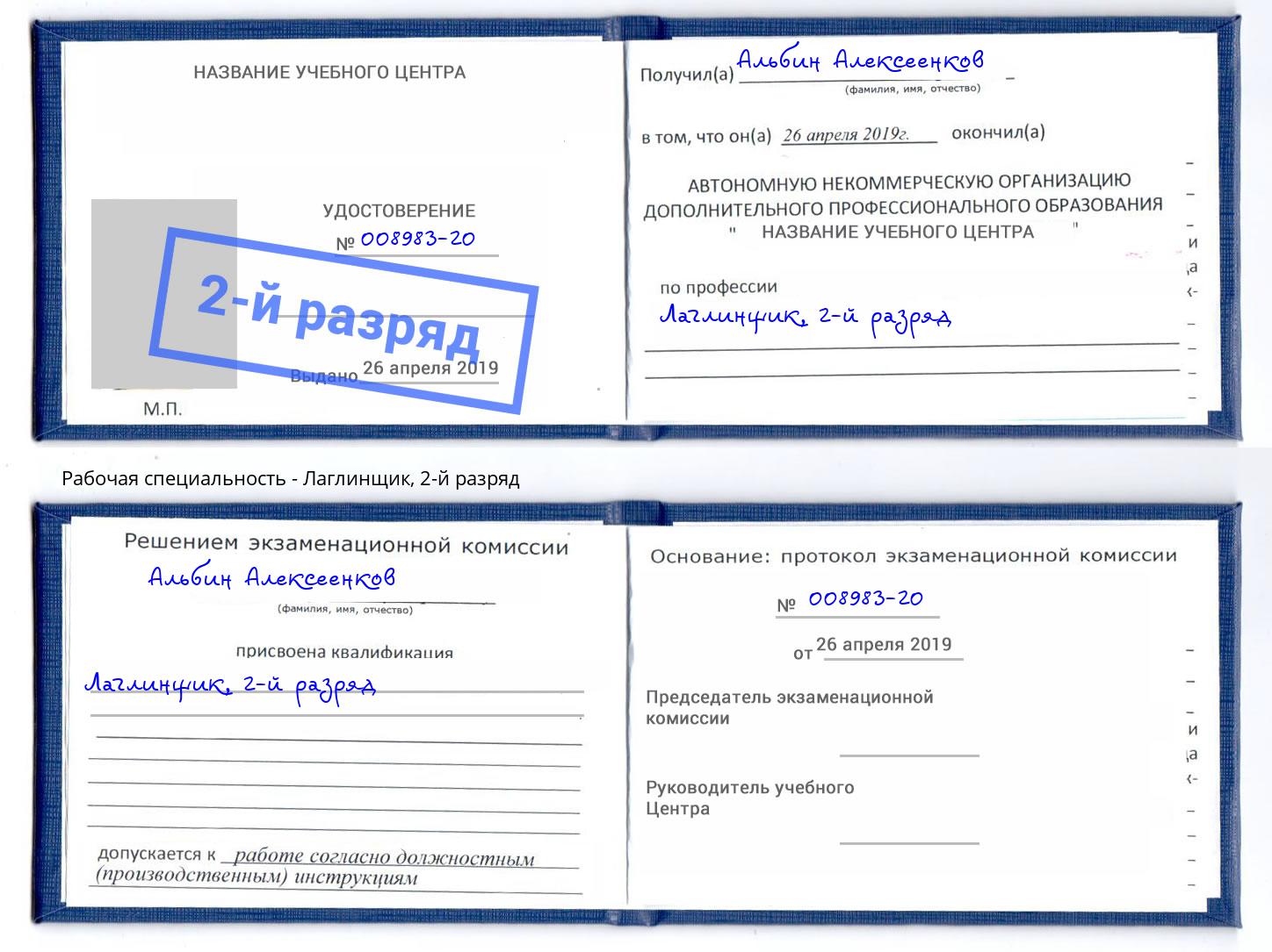 корочка 2-й разряд Лаглинщик Новороссийск