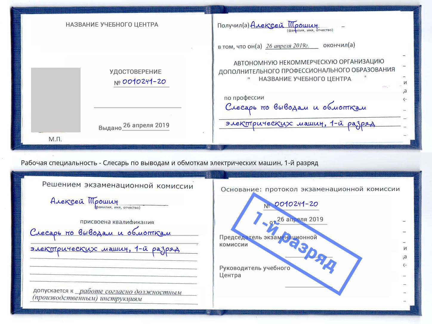 корочка 1-й разряд Слесарь по выводам и обмоткам электрических машин Новороссийск