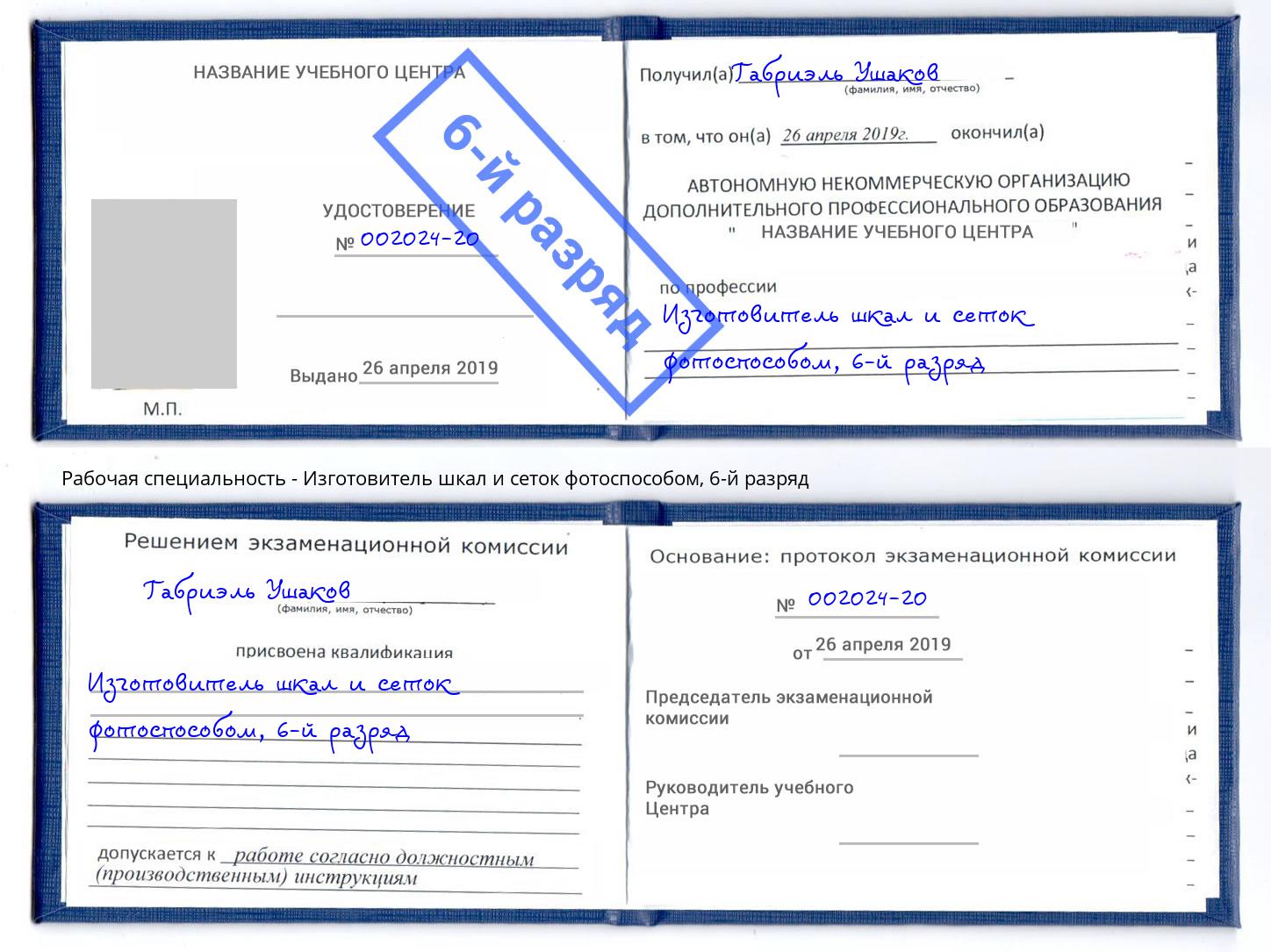 корочка 6-й разряд Изготовитель шкал и сеток фотоспособом Новороссийск
