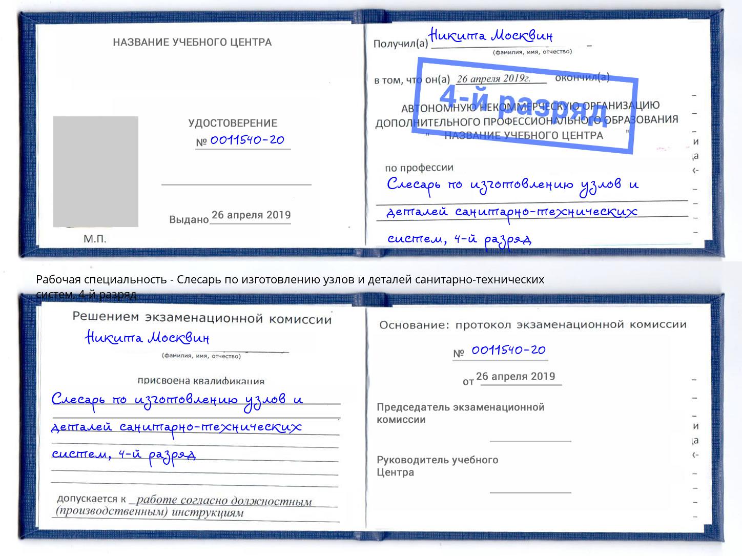 корочка 4-й разряд Слесарь по изготовлению узлов и деталей санитарно-технических систем Новороссийск