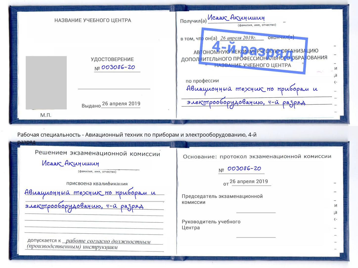 корочка 4-й разряд Авиационный техник по приборам и электрооборудованию Новороссийск