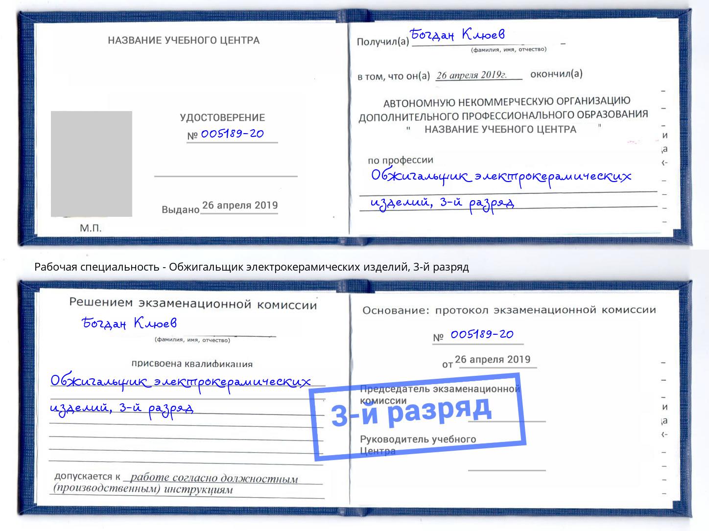 корочка 3-й разряд Обжигальщик электрокерамических изделий Новороссийск