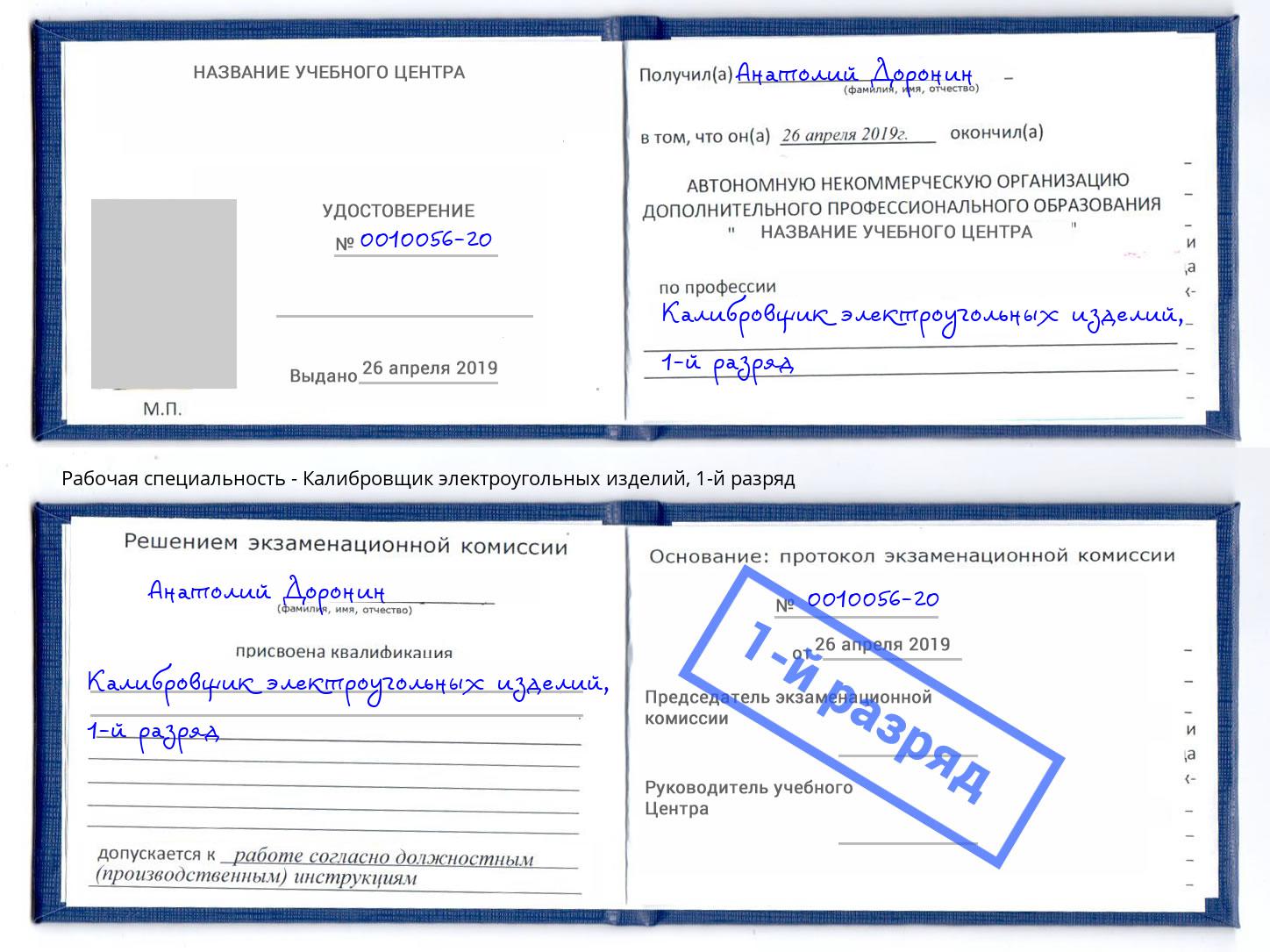 корочка 1-й разряд Калибровщик электроугольных изделий Новороссийск