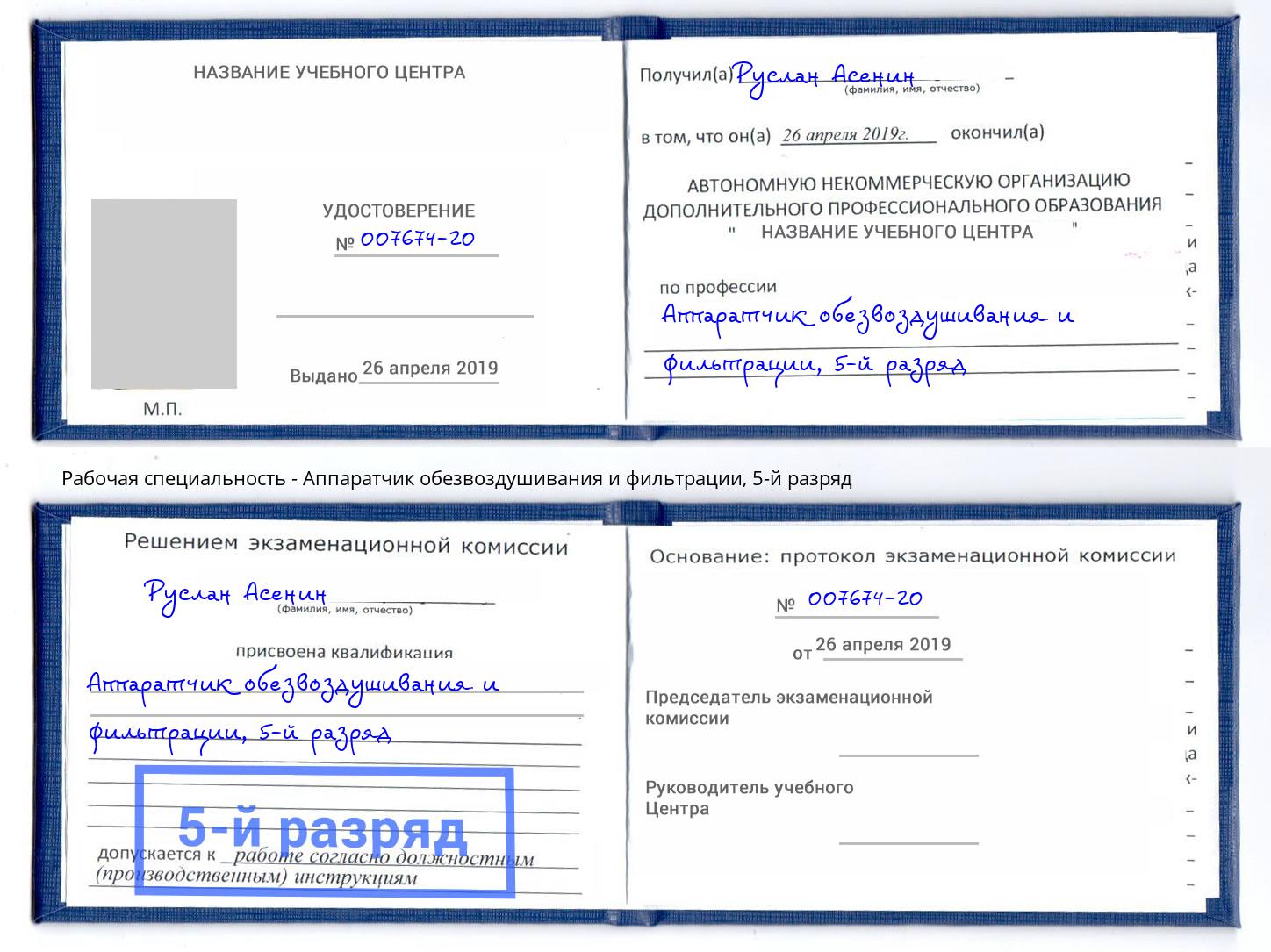 корочка 5-й разряд Аппаратчик обезвоздушивания и фильтрации Новороссийск