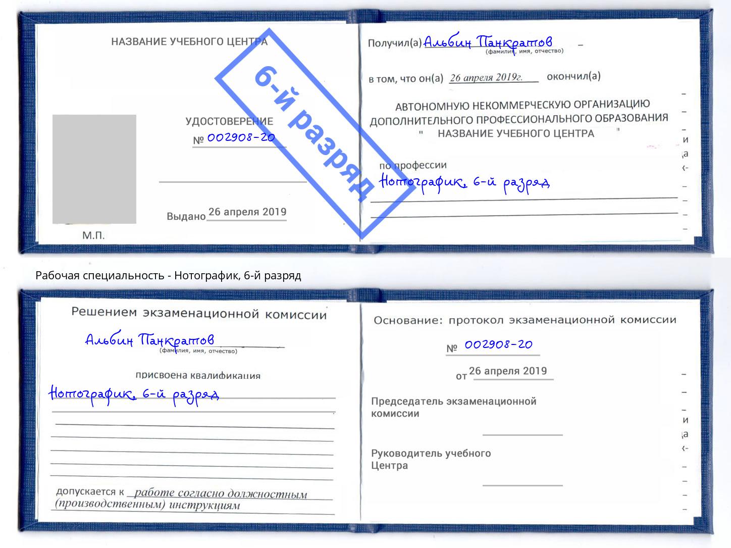 корочка 6-й разряд Нотографик Новороссийск