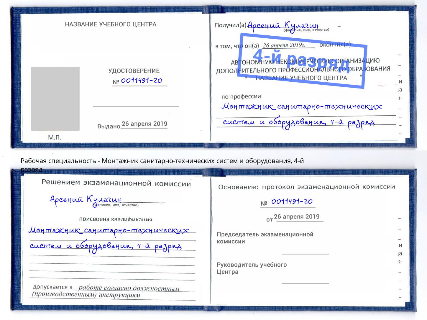 корочка 4-й разряд Монтажник санитарно-технических систем и оборудования Новороссийск
