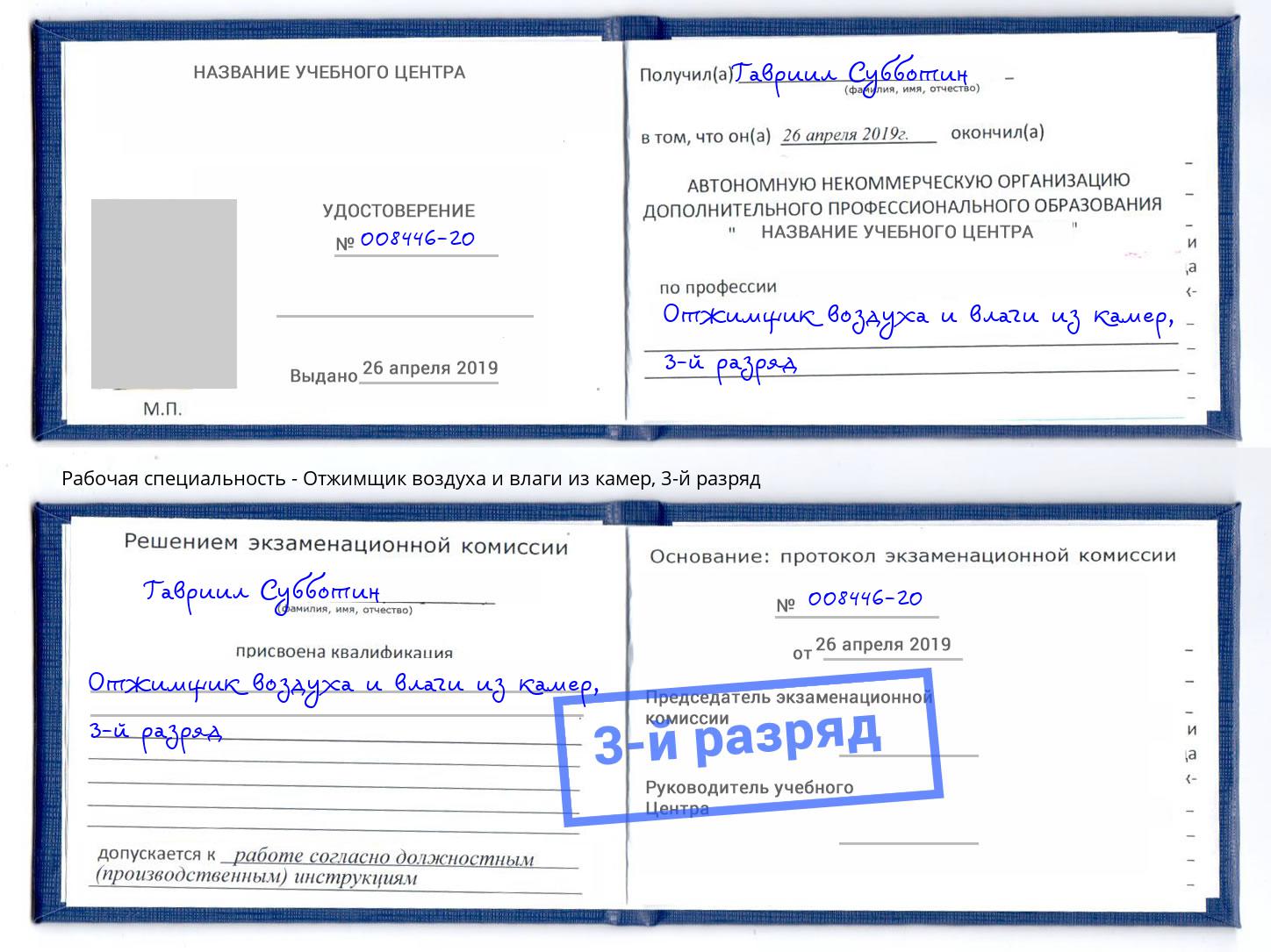 корочка 3-й разряд Отжимщик воздуха и влаги из камер Новороссийск
