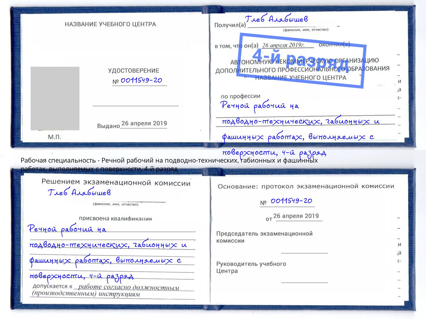 корочка 4-й разряд Речной рабочий на подводно-технических, габионных и фашинных работах, выполняемых с поверхности Новороссийск