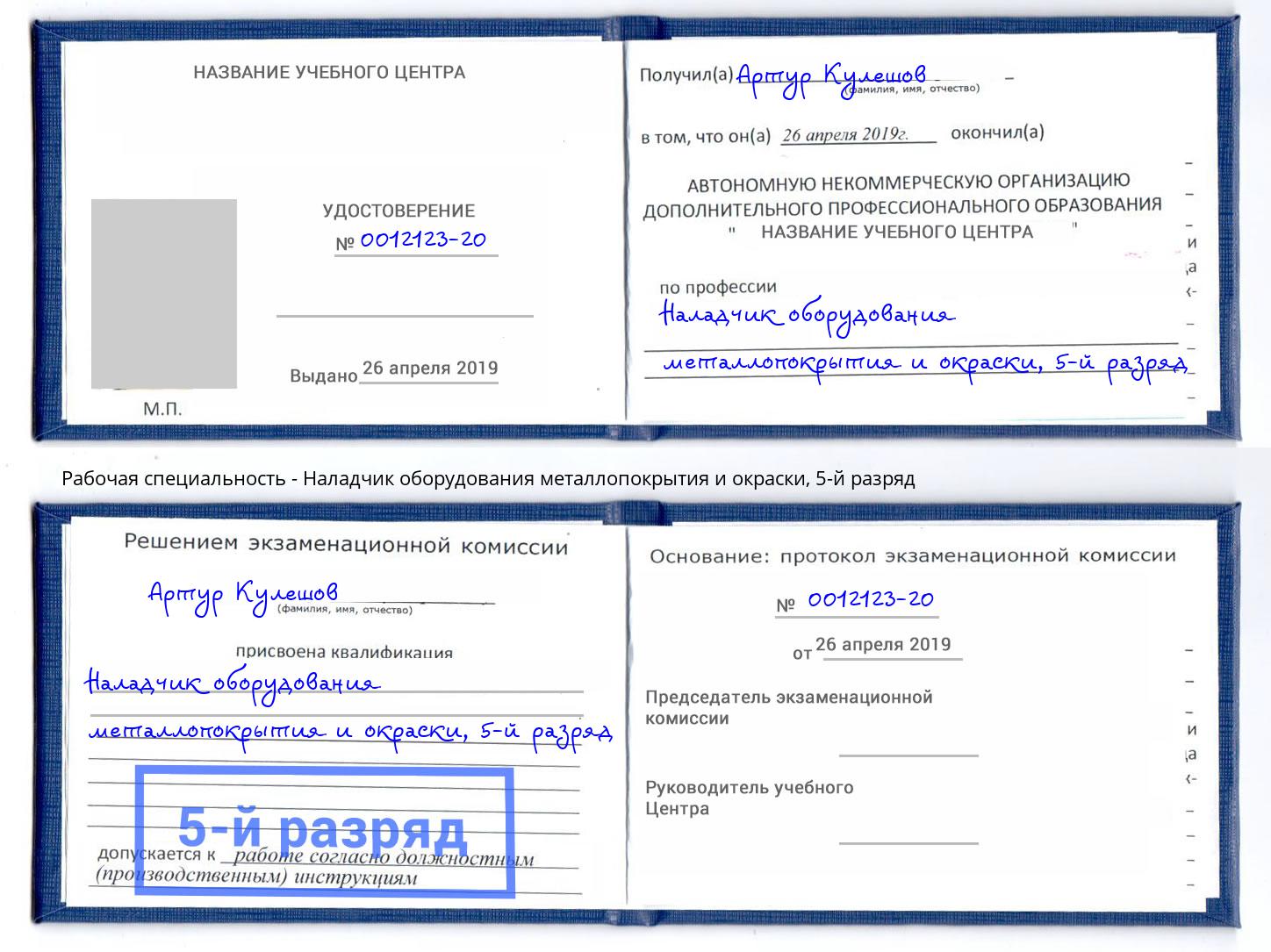 корочка 5-й разряд Наладчик оборудования металлопокрытия и окраски Новороссийск