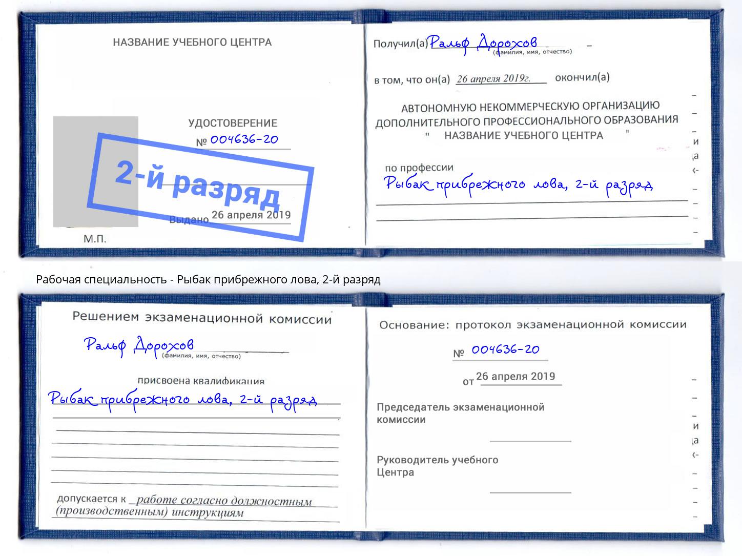 корочка 2-й разряд Рыбак прибрежного лова Новороссийск