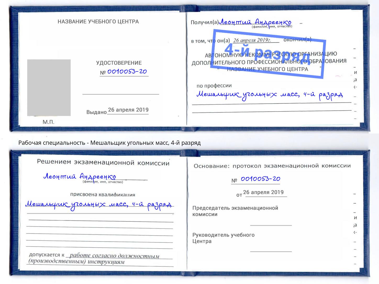 корочка 4-й разряд Мешальщик угольных масс Новороссийск